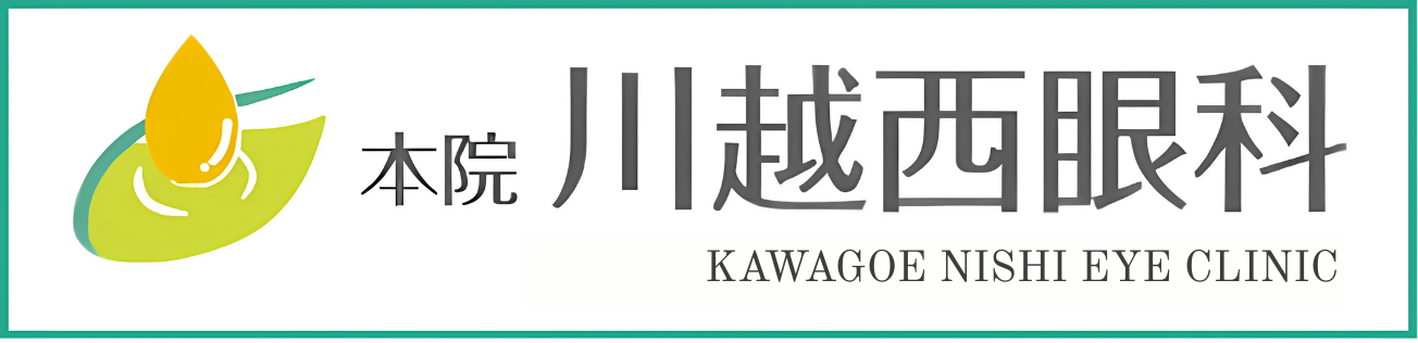 川越西眼科